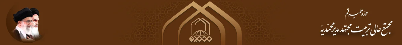 مجتمع عالی تربیت مجتهد مدیر محمدیه