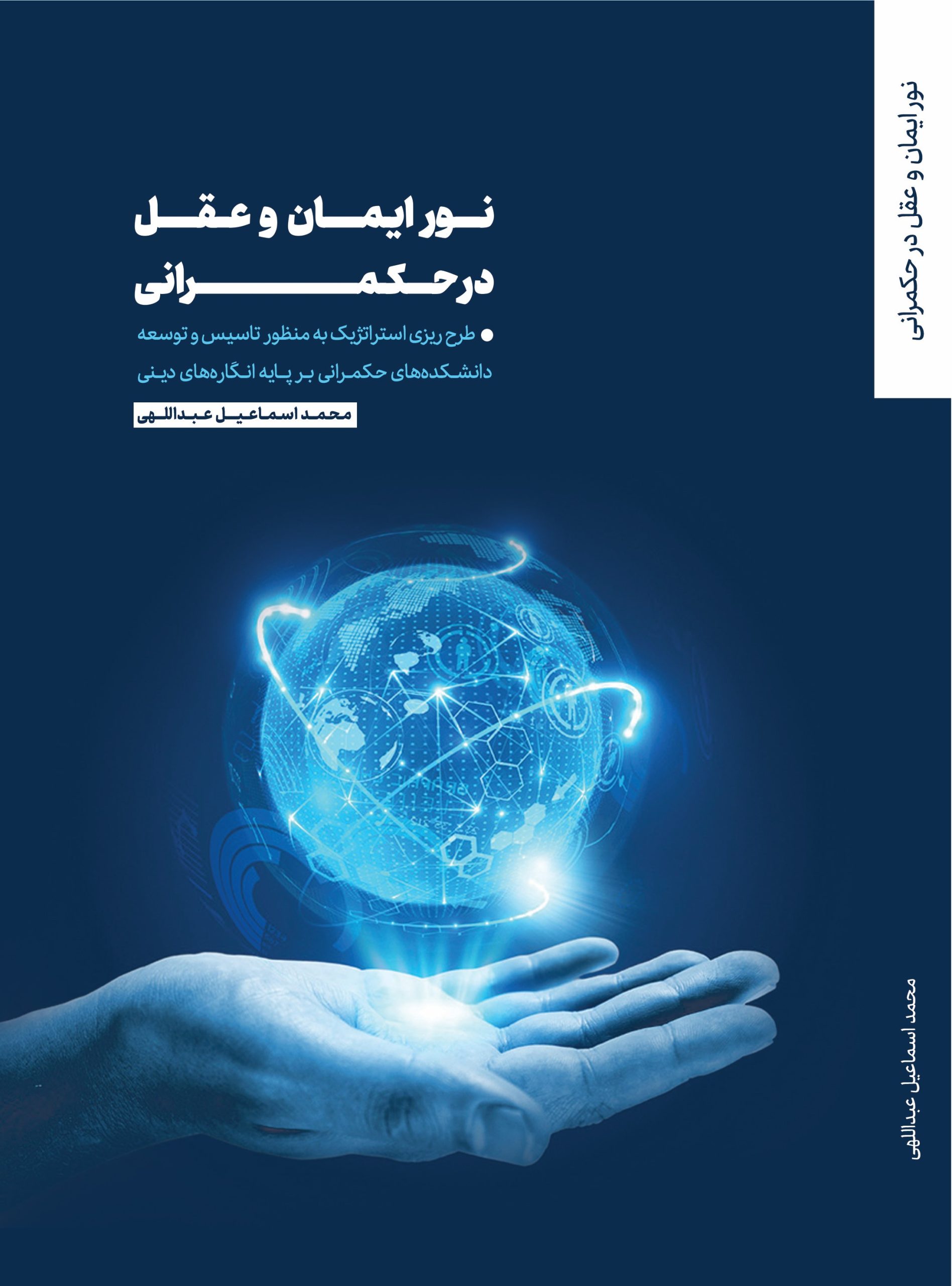 کتاب نور ایمان و عقل در حکمرانی منتشر شد.