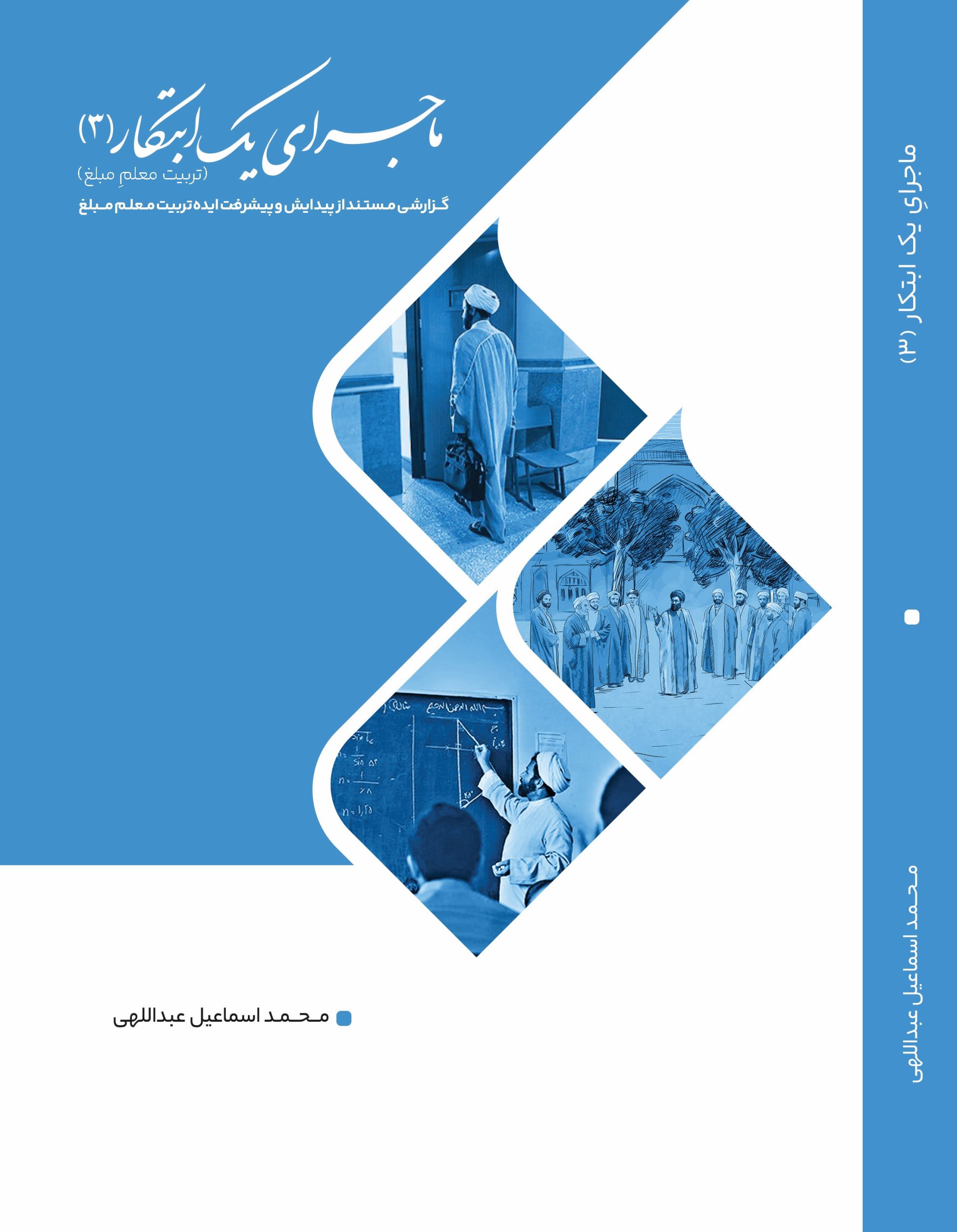 کتاب ماجرای یک ابتکار(3) منتشر شد.
