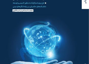 کتاب نور ایمان و عقل در حکمرانی منتشر شد. کتاب نور ایمان و عقل در حکمرانی منتشر شد.