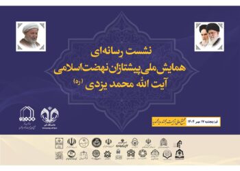 برگزاری همایش «پیشتازان نهضت اسلامی؛ حضرت آیت الله محمد یزدی(ره)»؛ یادمان مجاهدت، تربیت و خدمت به نسل آینده حوزه برگزاری همایش «پیشتازان نهضت اسلامی؛ حضرت آیت الله محمد یزدی(ره)»؛ یادمان مجاهدت، تربیت و خدمت به نسل آینده حوزه