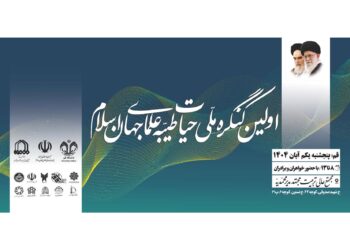 نخستین کنگره ملی «حیات طیبه علمای جهان اسلام» در قم برگزار میشود نخستین کنگره ملی «حیات طیبه علمای جهان اسلام» در قم برگزار میشود