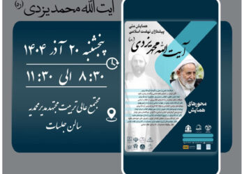 همایش ملی پیشتازان نهضت اسلامی | تجلیل از پژوهشگران و رونمایی از آثار آیتالله یزدی ( ره ) همایش ملی پیشتازان نهضت اسلامی | تجلیل از پژوهشگران و رونمایی از آثار آیتالله یزدی ( ره )