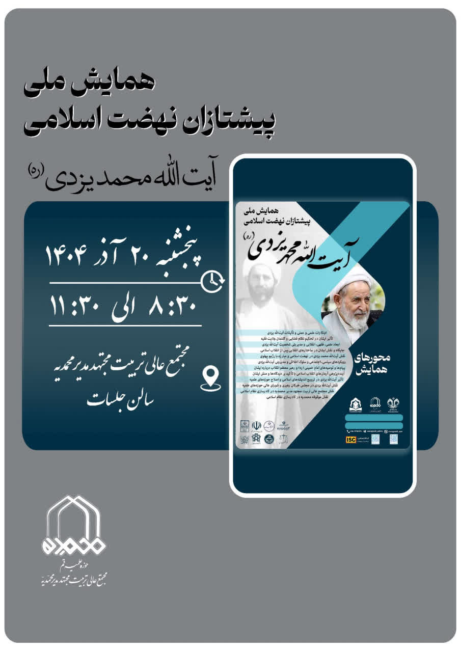 همایش ملی پیشتازان نهضت اسلامی | تجلیل از پژوهشگران و رونمایی از آثار آیت‌الله یزدی ( ره )