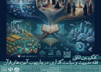 کنگره بینالمللی فقه مدیریت و سیاستگذاری برگزار می گردد کنگره بینالمللی فقه مدیریت و سیاستگذاری برگزار می گردد
