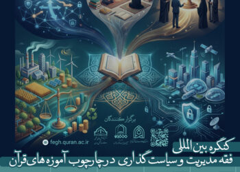 برگزاری کنگره بینالمللی «فقه مدیریت و سیاستگذاری» با حضور اندیشمندانی از ۱۵ کشور برگزاری کنگره بینالمللی «فقه مدیریت و سیاستگذاری» با حضور اندیشمندانی از ۱۵ کشور