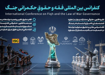 تمدید مهلت ارسال مقالات کنفرانس بین المللی فقه و حقوق حکمرانی جنگ