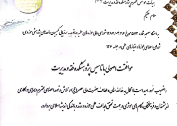 موافقت با تأسیس پژوهشکده فقه و مدیریت مجتمع عالی تربیت مجتهد مدیر محمدیه موافقت با تأسیس پژوهشکده فقه و مدیریت مجتمع عالی تربیت مجتهد مدیر محمدیه