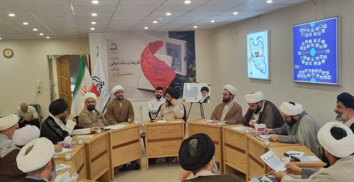 رونمایی از تقریظ آیت‌الله اعرافی بر کتاب «معلم مبلغ تراز»